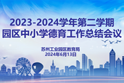 立德树人担使命 凝心聚力向未来 ——2023-2024学年第二学期中小学德育工作总结会