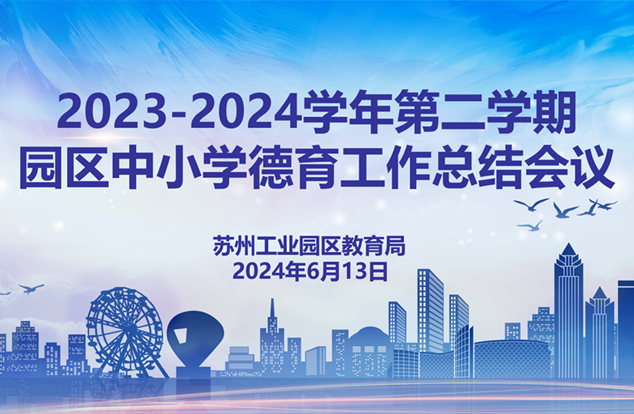 立德树人担使命 凝心聚力向未来 ——2023-2024学年第二学期中小学德育工作总结会