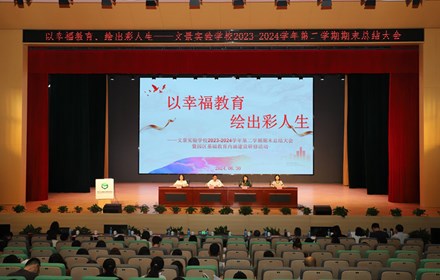 以幸福教育，绘出彩人生 ——记文景实验学校2023-2024学年第二学期期末总结大会