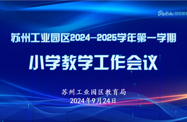 深化课程教学改革 赋能教育高质量发展——园区召开2024-2025学年第一学期小学教学工作会议