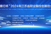 园区服务外包职业学院在2024年江苏省职业院校创新创业大赛中斩获9个奖项