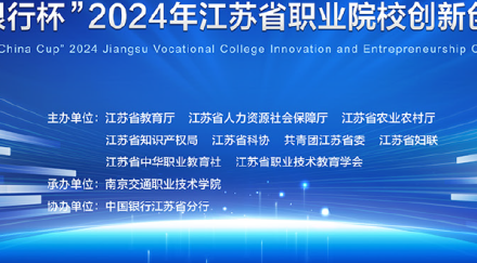 园区服务外包职业学院在2024年江苏省职业院校创新创业大赛中斩获9个奖项